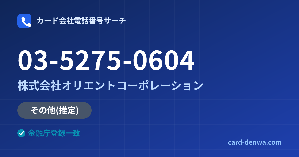 03-5275-0604の発信元情報まとめ: 株式会社オリエントコーポレーション - その他