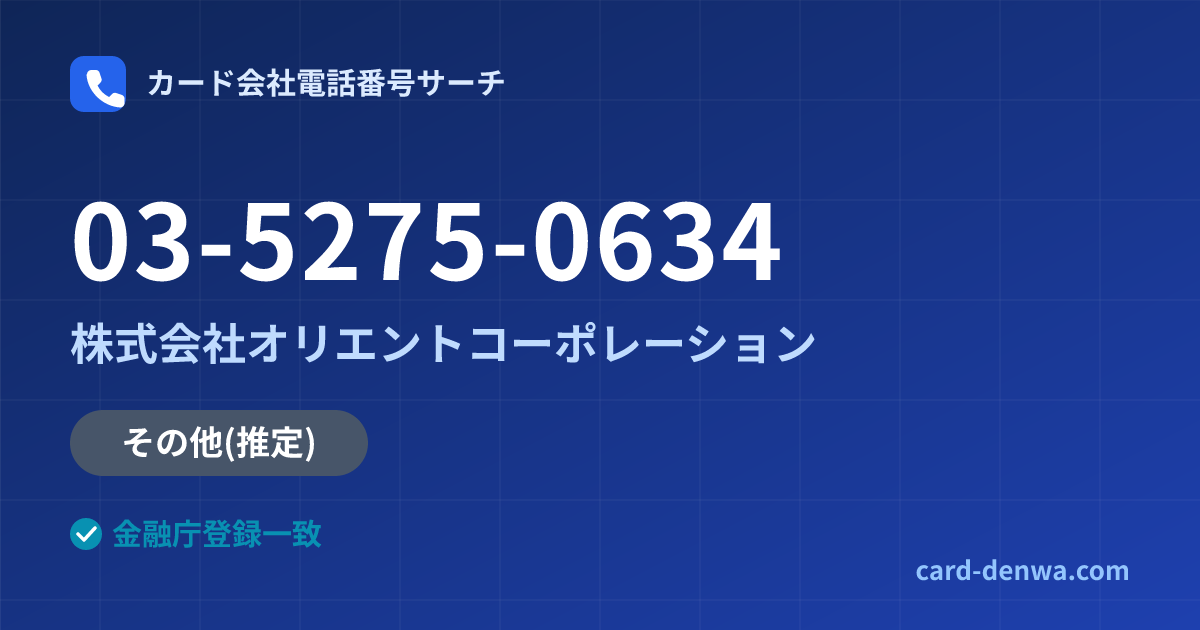 03-5275-0634の発信元情報まとめ: 株式会社オリエントコーポレーション - その他