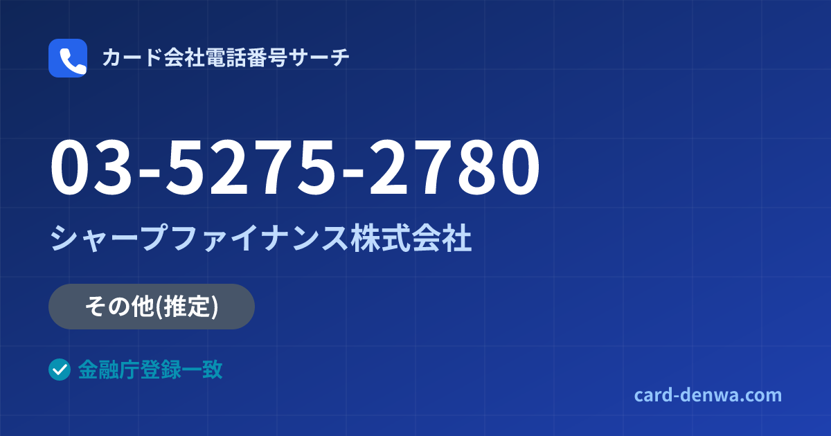 03-5275-2780の発信元情報まとめ: シャープファイナンス株式会社 - 共通連絡先