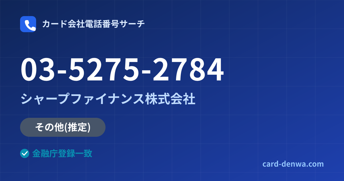 03-5275-2784の発信元情報まとめ: シャープファイナンス株式会社 - その他