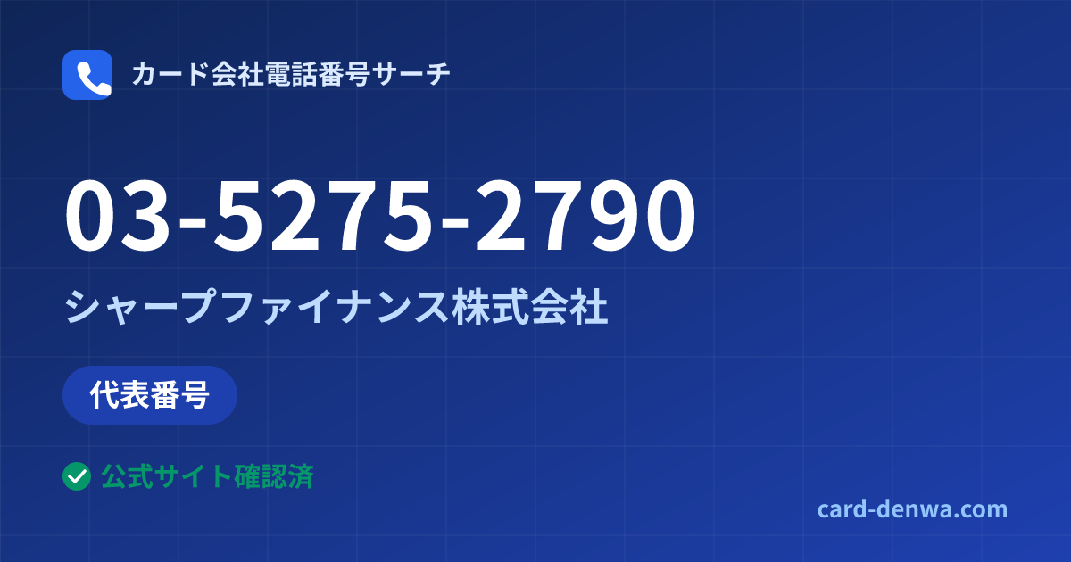 03-5275-2790の発信元情報まとめ: シャープファイナンス株式会社 - 代表番号