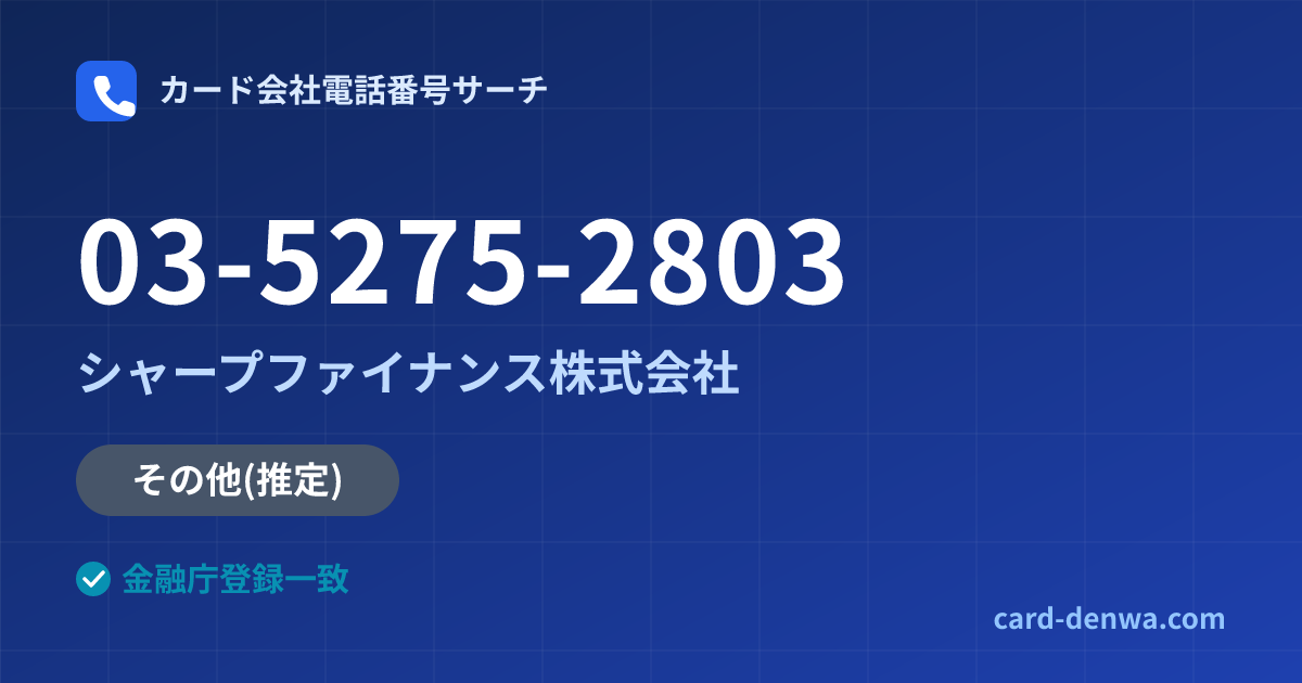 03-5275-2803の発信元情報まとめ: シャープファイナンス株式会社 - その他