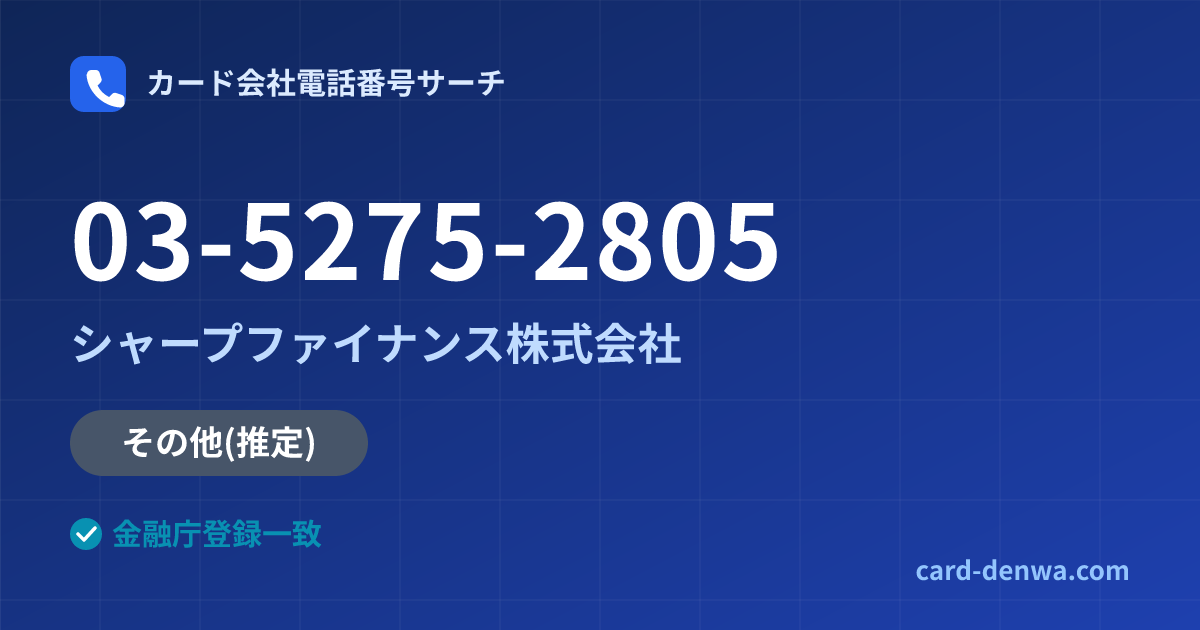 03-5275-2805の発信元情報まとめ: シャープファイナンス株式会社 - その他