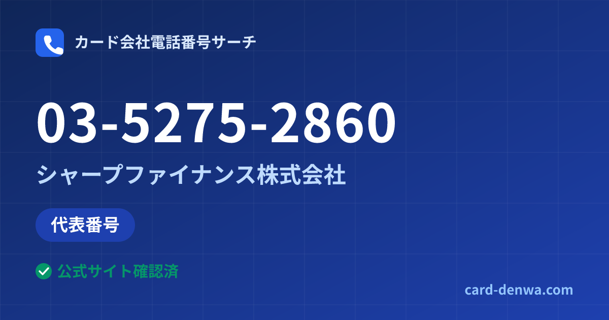 03-5275-2860の発信元情報まとめ: シャープファイナンス株式会社 - 代表番号