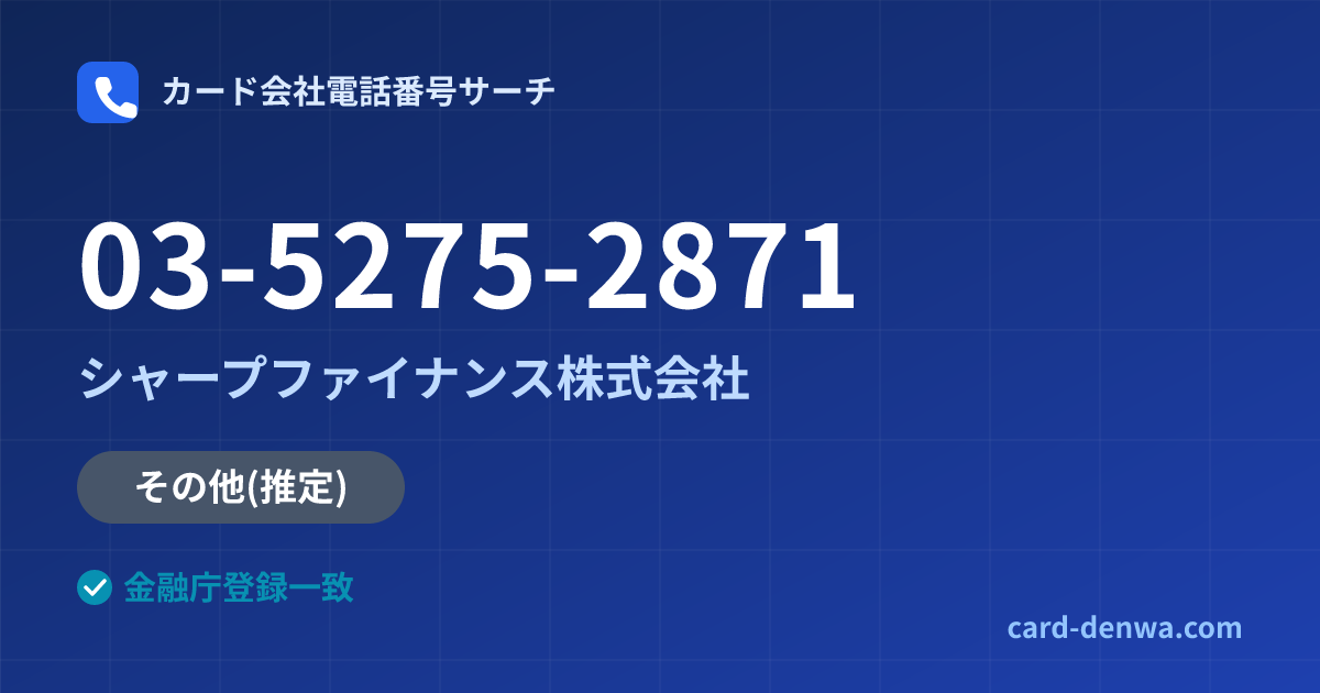 03-5275-2871の発信元情報まとめ: シャープファイナンス株式会社 - その他
