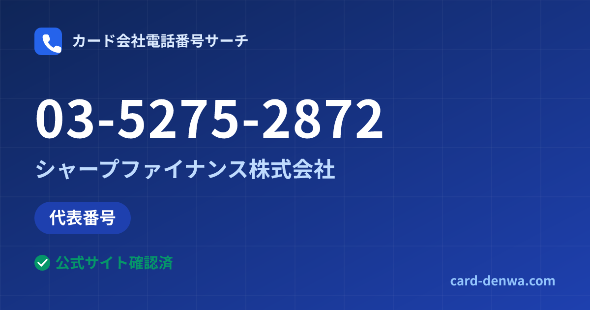 03-5275-2872の発信元情報まとめ: シャープファイナンス株式会社 - 代表番号