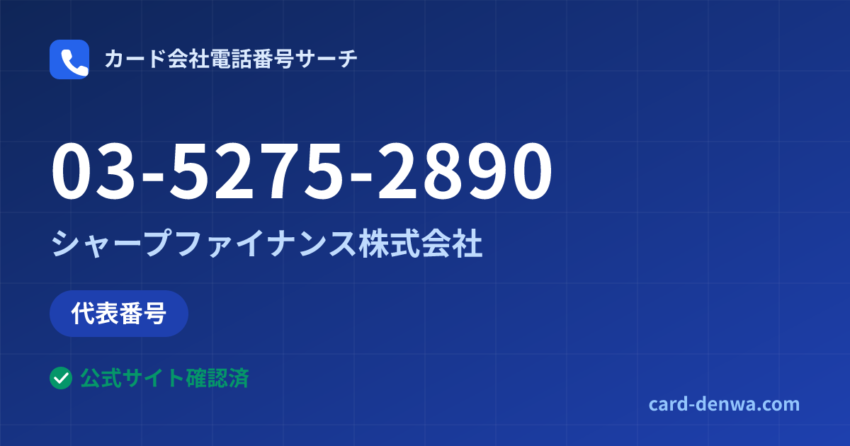 03-5275-2890の発信元情報まとめ: シャープファイナンス株式会社 - 代表番号