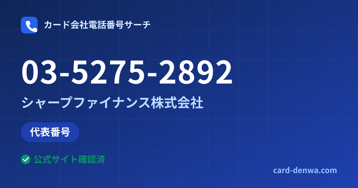 03-5275-2892の発信元情報まとめ: シャープファイナンス株式会社 - 代表番号