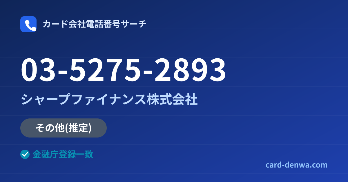 03-5275-2893の発信元情報まとめ: シャープファイナンス株式会社 - その他