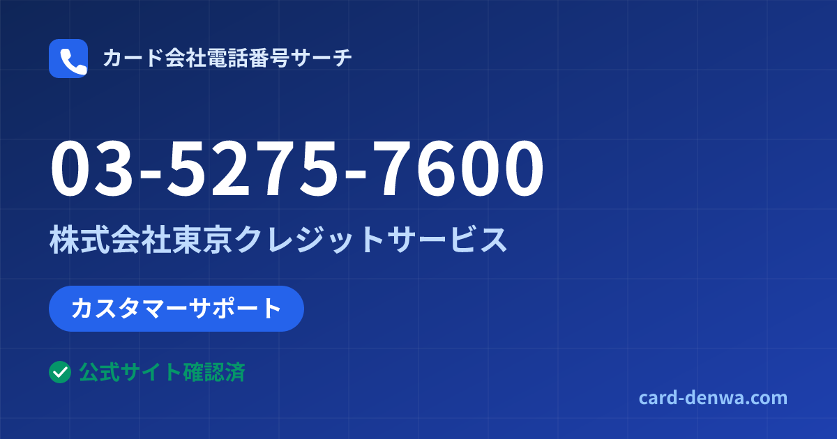 03-5275-7600の発信元情報まとめ: 株式会社東京クレジットサービス - カスタマーサポート