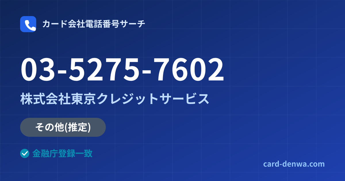 03-5275-7602の発信元情報まとめ: 株式会社東京クレジットサービス - その他