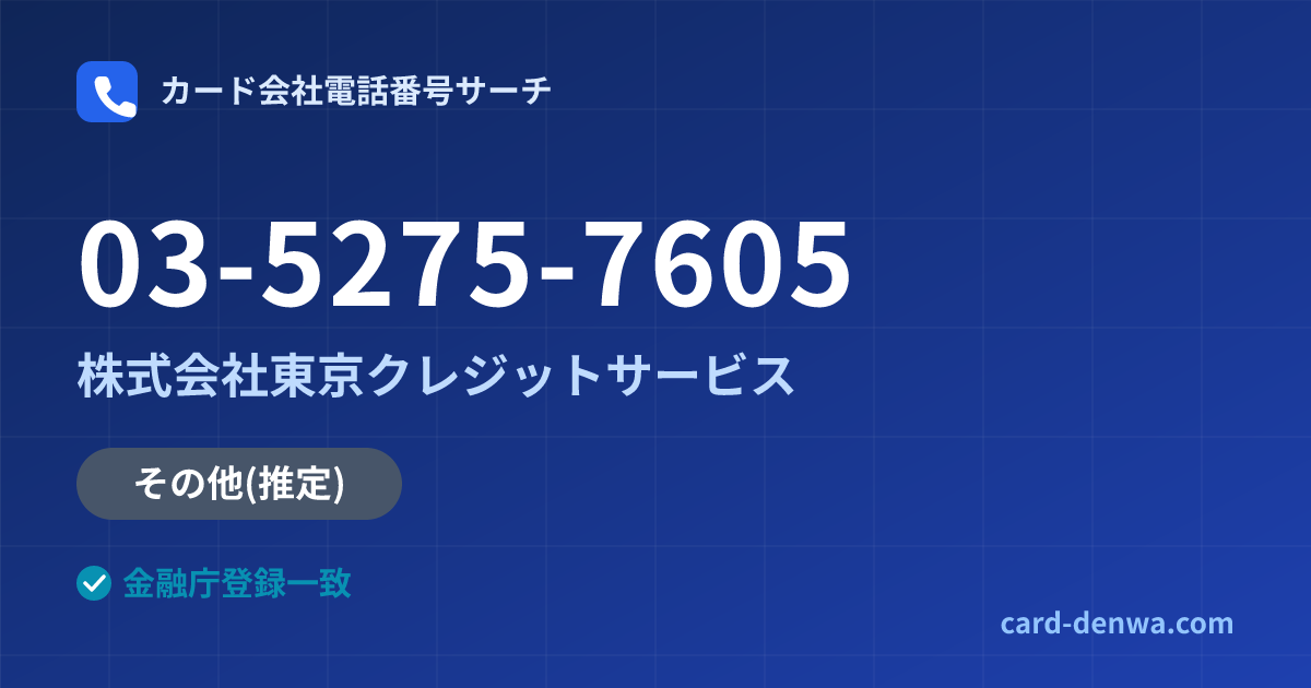 03-5275-7605の発信元情報まとめ: 株式会社東京クレジットサービス - その他