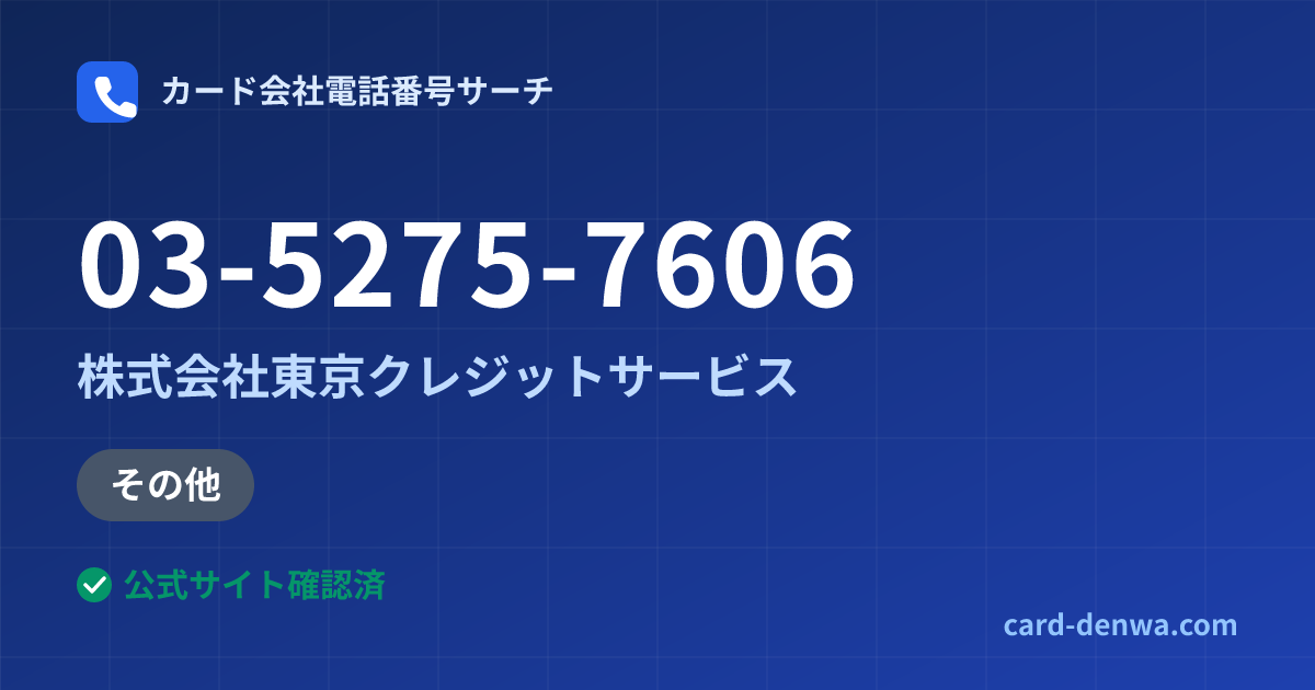 03-5275-7606の発信元情報まとめ: 株式会社東京クレジットサービス - 加盟店向け窓口