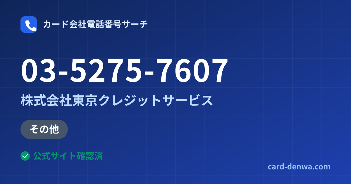 03-5275-7607の発信元情報まとめ: 株式会社東京クレジットサービス - 加盟店向け窓口
