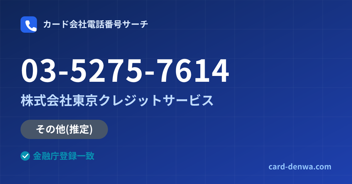 03-5275-7614の発信元情報まとめ: 株式会社東京クレジットサービス - その他