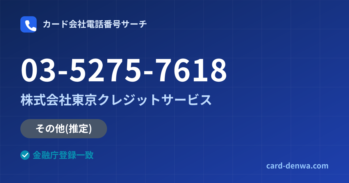 03-5275-7618の発信元情報まとめ: 株式会社東京クレジットサービス - その他