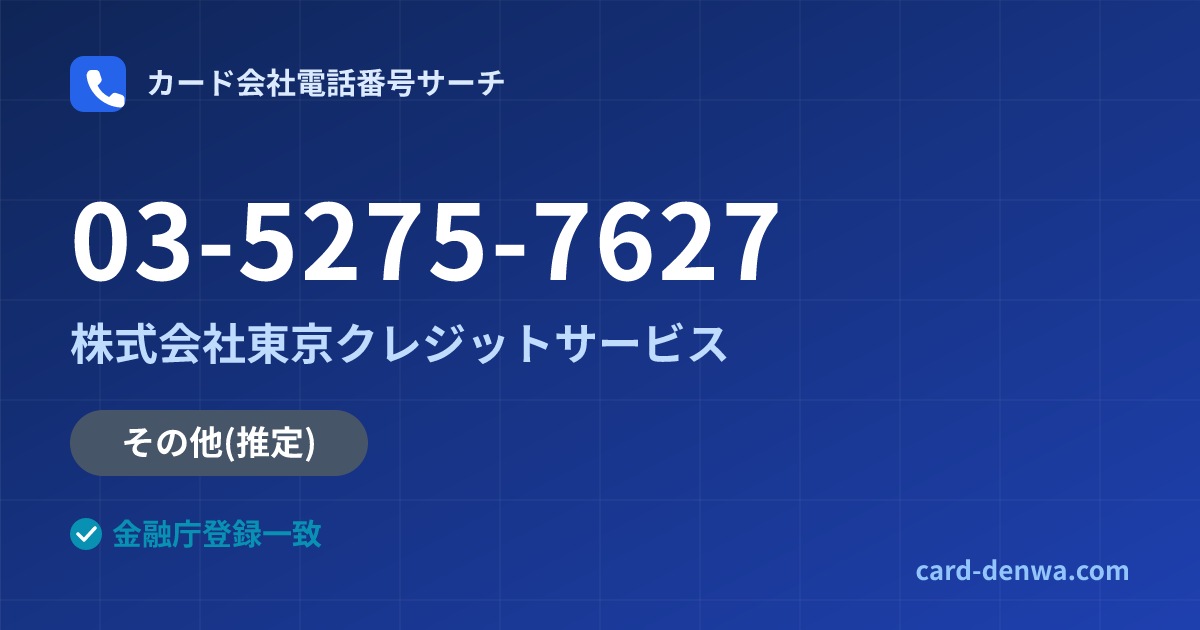 03-5275-7627の発信元情報まとめ: 株式会社東京クレジットサービス - 共通連絡先