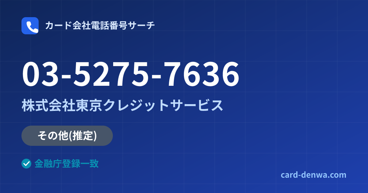 03-5275-7636の発信元情報まとめ: 株式会社東京クレジットサービス - その他