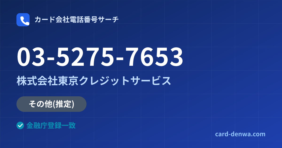 03-5275-7653の発信元情報まとめ: 株式会社東京クレジットサービス - その他