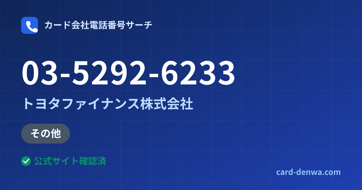 03-5292-6233の発信元情報まとめ: トヨタファイナンス株式会社 - その他