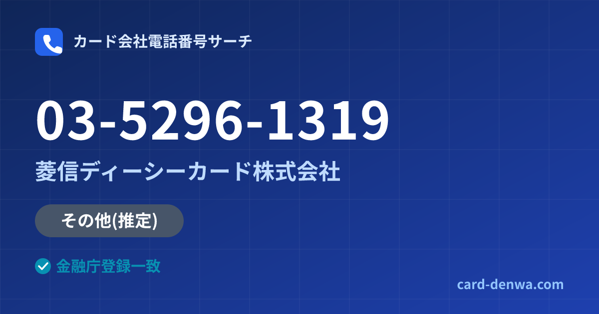 03-5296-1319の発信元情報まとめ: 菱信ディーシーカード株式会社 - 共通連絡先
