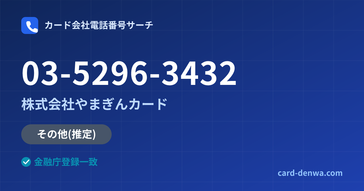 03-5296-3432の発信元情報まとめ: 株式会社やまぎんカード - その他