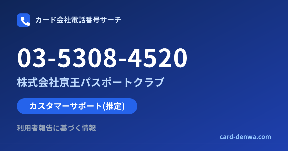03-5308-4520の発信元情報まとめ: 株式会社京王パスポートクラブ - カスタマーサポート