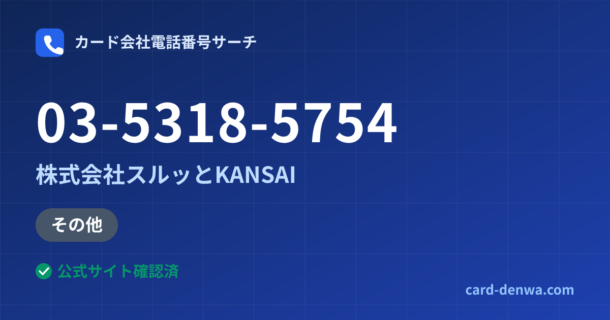 03-5318-5754の発信元情報まとめ: 株式会社スルッとKANSAI - その他