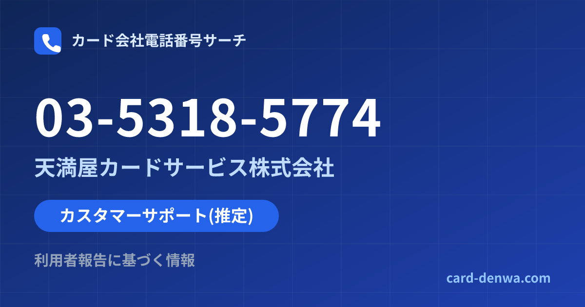 03-5318-5774の発信元情報まとめ: 天満屋カードサービス株式会社 - カスタマーサポート