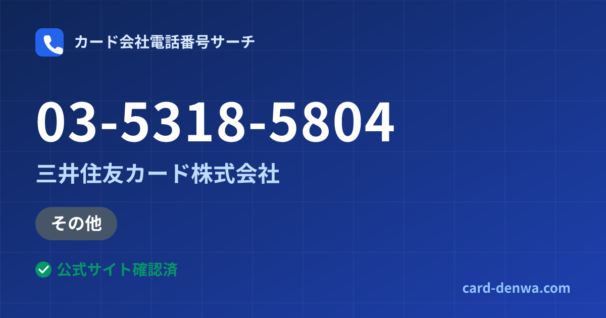 03-5318-5804の発信元情報まとめ: 三井住友カード株式会社 - その他