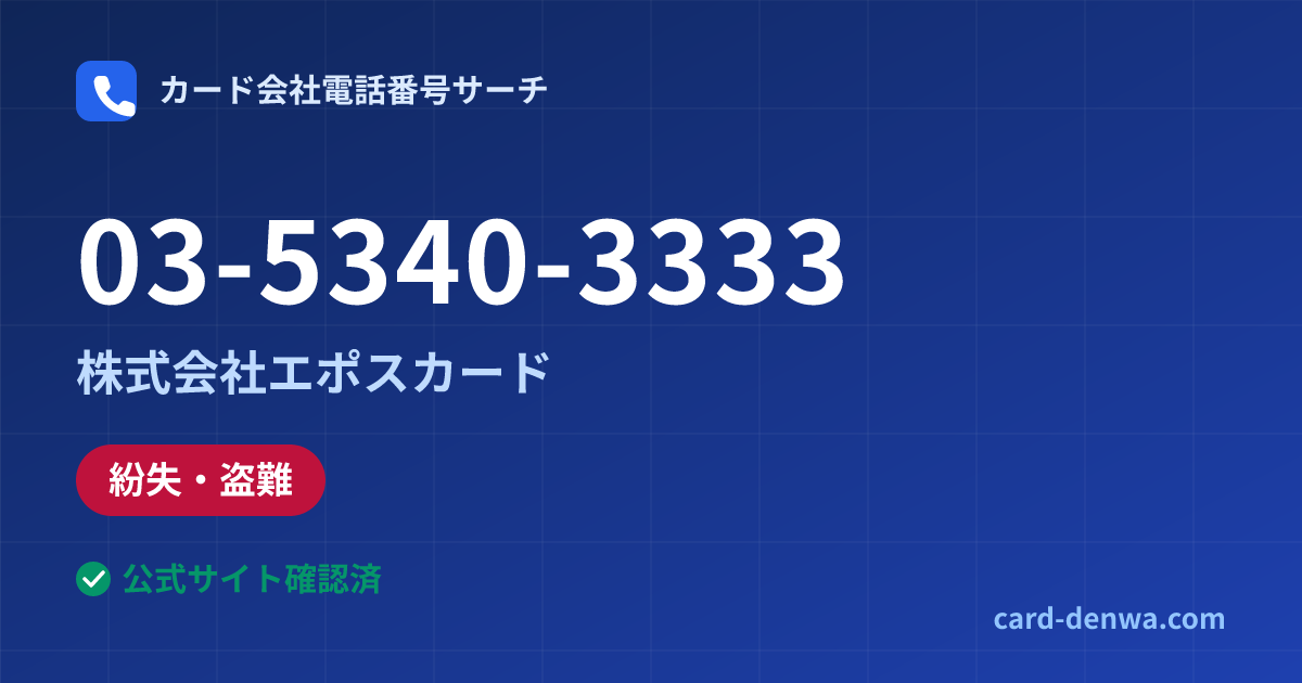 03-5340-3333の発信元情報まとめ: 株式会社エポスカード - 紛失・盗難