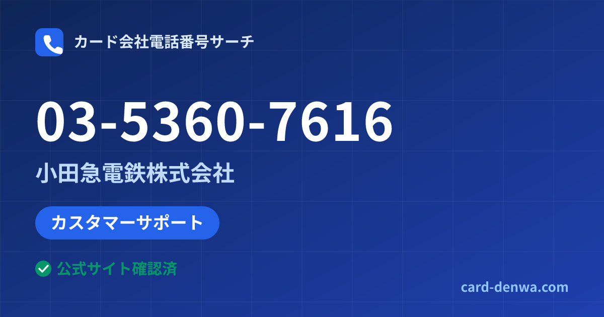 03-5360-7616の発信元情報まとめ: 小田急電鉄株式会社 - カスタマーサポート