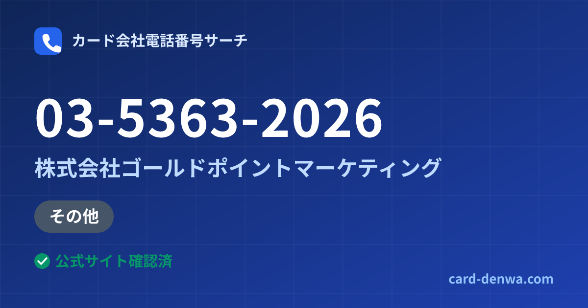 03-5363-2026の発信元情報まとめ: 株式会社ゴールドポイントマーケティング - その他
