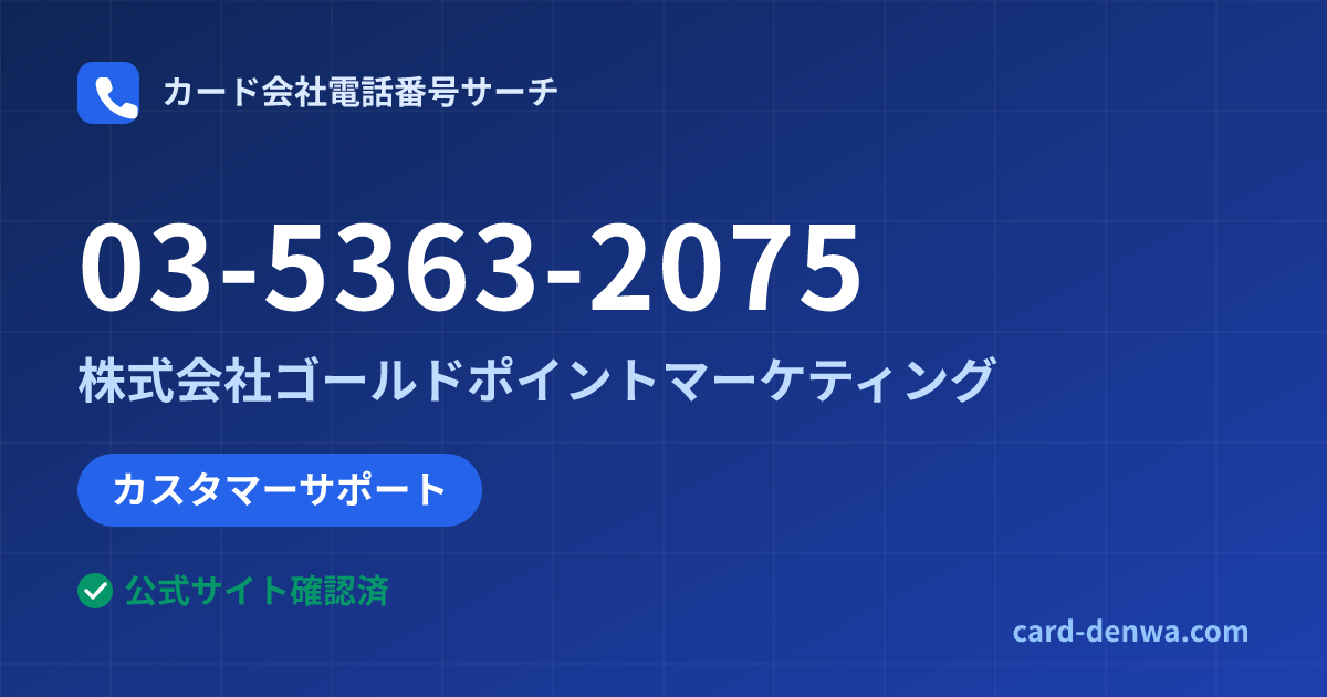 03-5363-2075の発信元情報まとめ: 株式会社ゴールドポイントマーケティング - カスタマーサポート