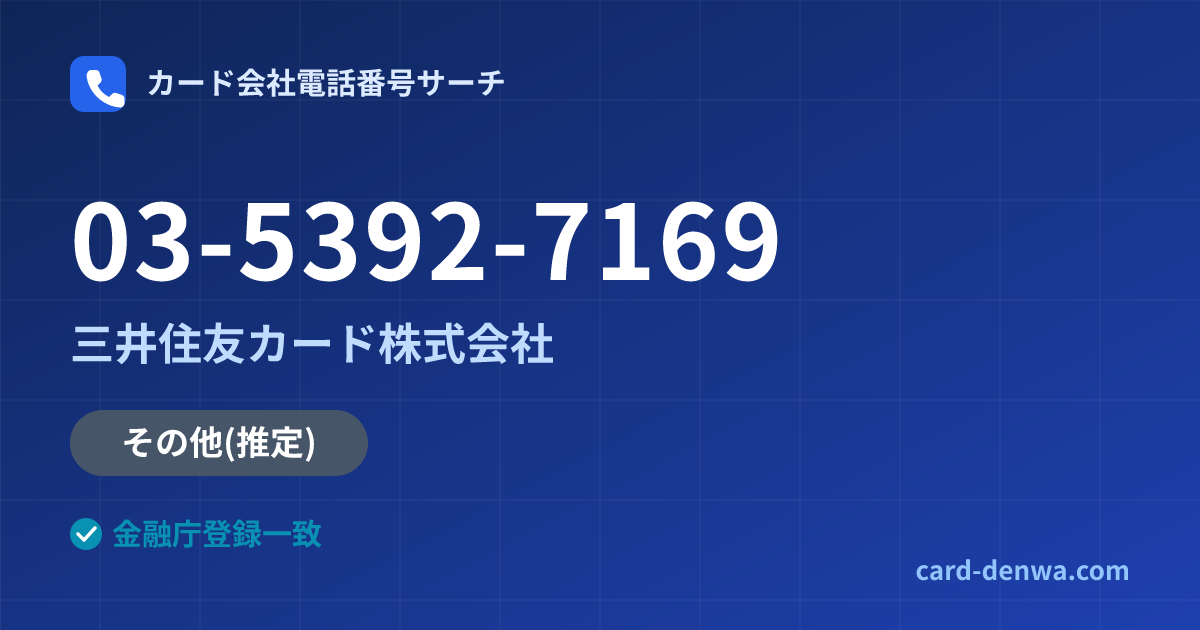 03-5392-7169の発信元情報まとめ: 三井住友カード株式会社 - その他