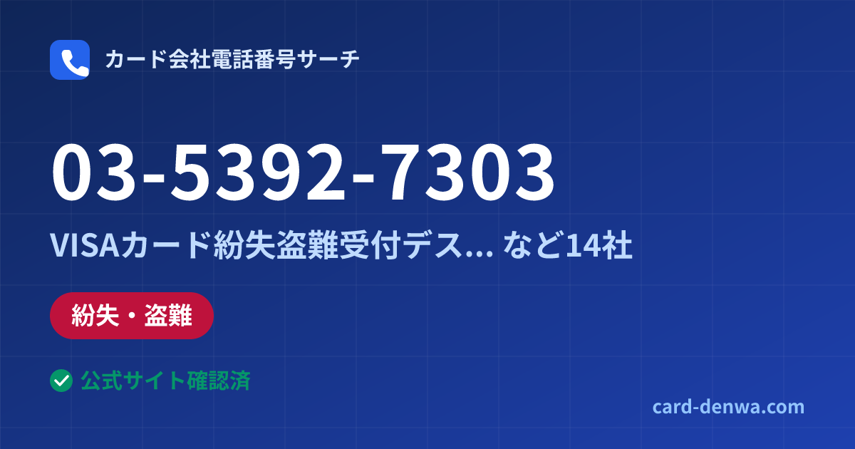 03-5392-7303の発信元情報まとめ: VISAカード紛失盗難受付デスク(東京) - 紛失・盗難