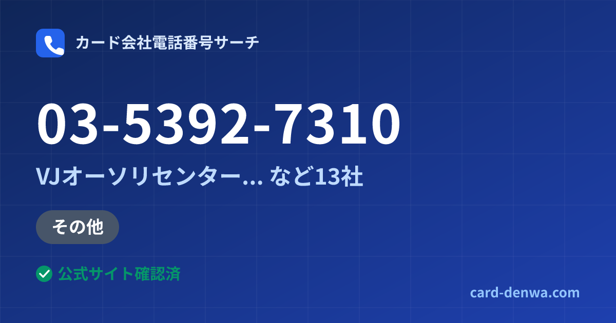 03-5392-7310の発信元情報まとめ: VJオーソリセンター(加盟店向け・東京) - 加盟店向け窓口