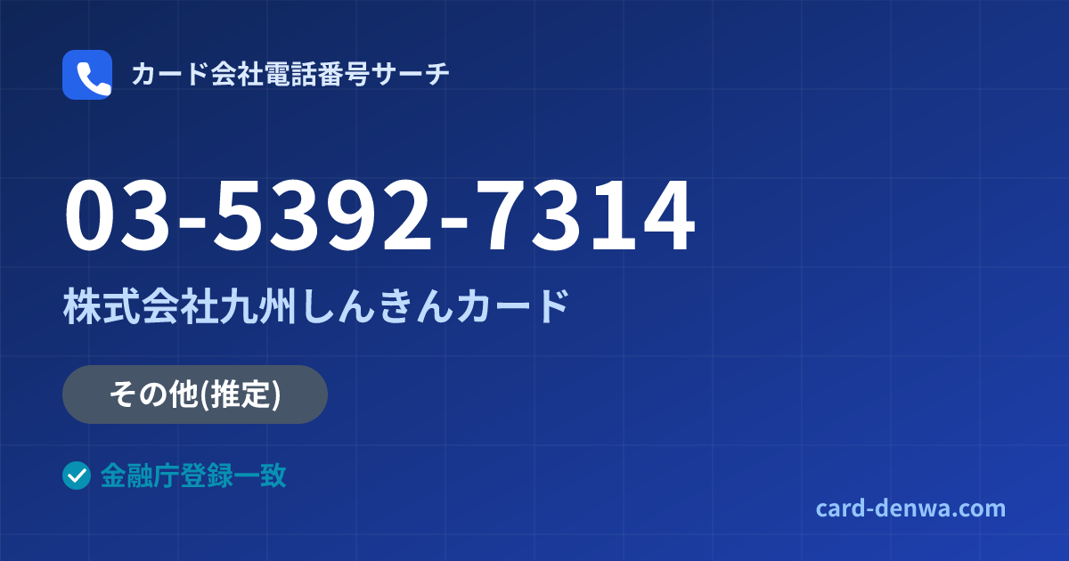 03-5392-7314の発信元情報まとめ: 株式会社九州しんきんカード - その他