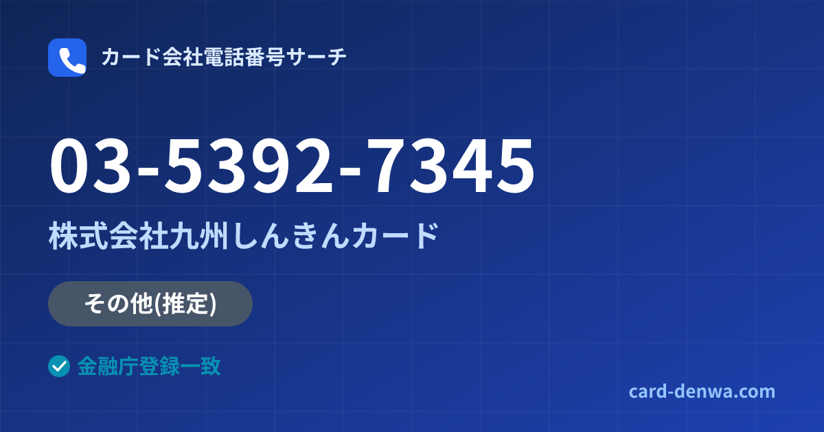 03-5392-7345の発信元情報まとめ: 株式会社九州しんきんカード - 共通連絡先