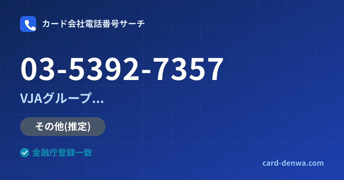 03-5392-7357の発信元情報まとめ: 株式会社やまぎんカード / VJAグループ(三井住友カード提携)各社の共通連絡先 - 共通連絡先