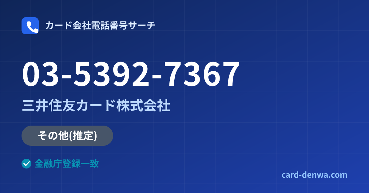 03-5392-7367の発信元情報まとめ: 三井住友カード株式会社 - 共通連絡先