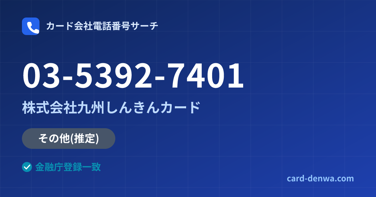 03-5392-7401の発信元情報まとめ: 株式会社九州しんきんカード - その他