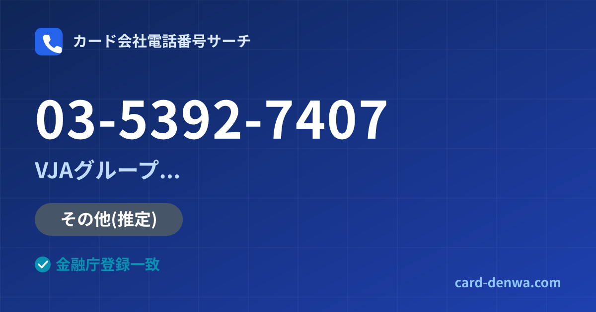 03-5392-7407の発信元情報まとめ: 株式会社やまぎんカード / VJAグループ(三井住友カード提携)各社の共通連絡先 - 共通連絡先