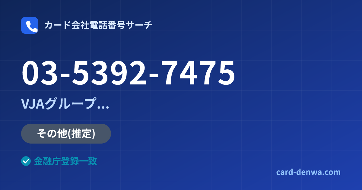 03-5392-7475の発信元情報まとめ: 株式会社秋田国際カード / VJAグループ(三井住友カード提携)各社の共通連絡先 - 共通連絡先