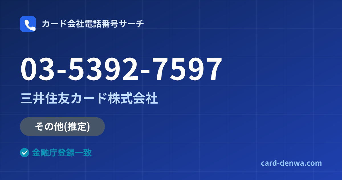 03-5392-7597の発信元情報まとめ: 三井住友カード株式会社 - その他