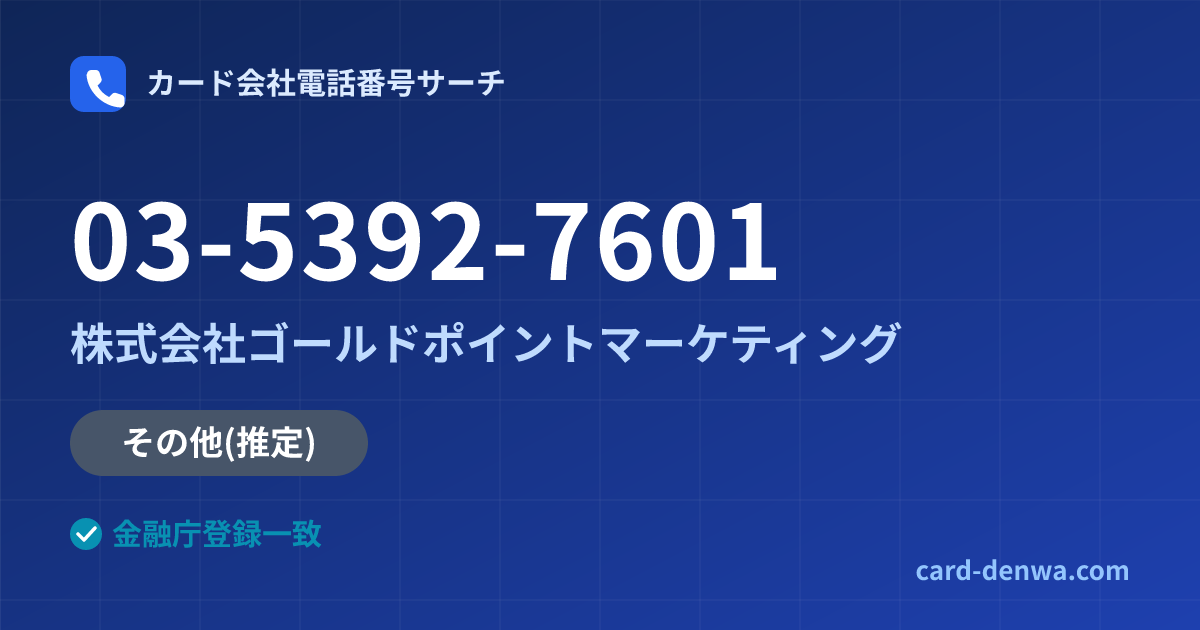 03-5392-7601の発信元情報まとめ: 株式会社ゴールドポイントマーケティング - その他