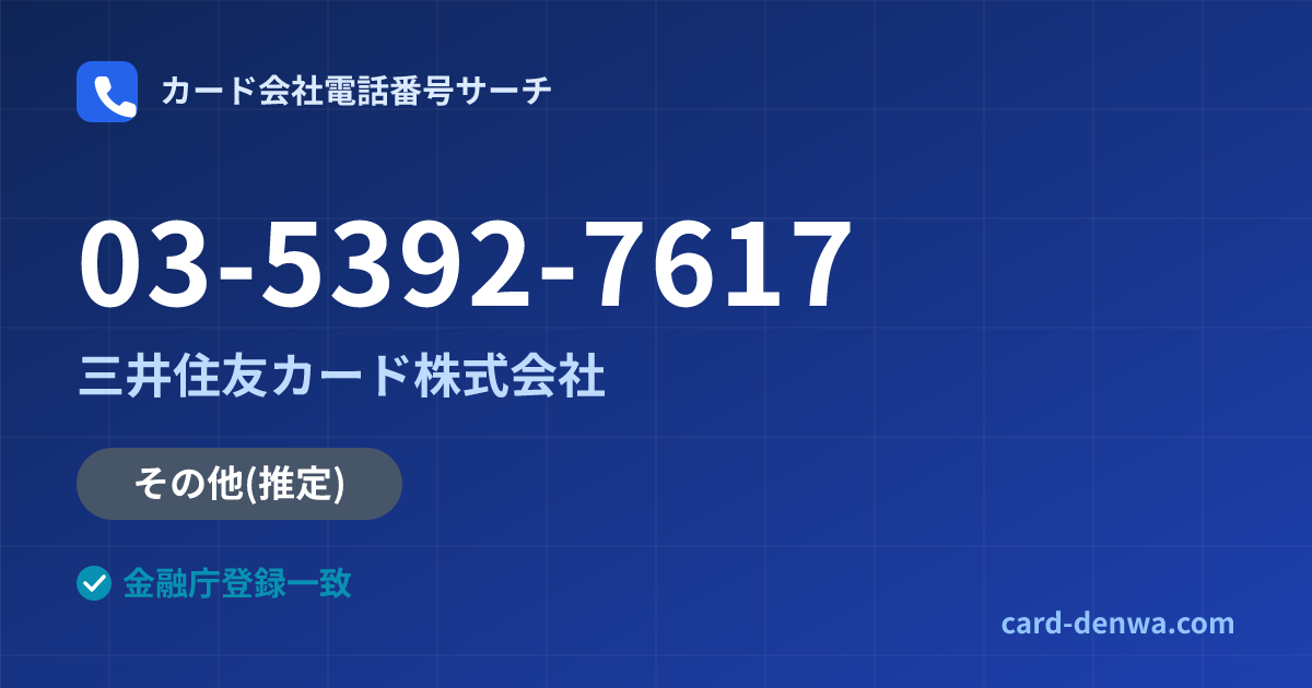 03-5392-7617の発信元情報まとめ: 三井住友カード株式会社 - その他