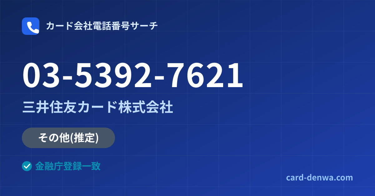 03-5392-7621の発信元情報まとめ: 三井住友カード株式会社 - その他