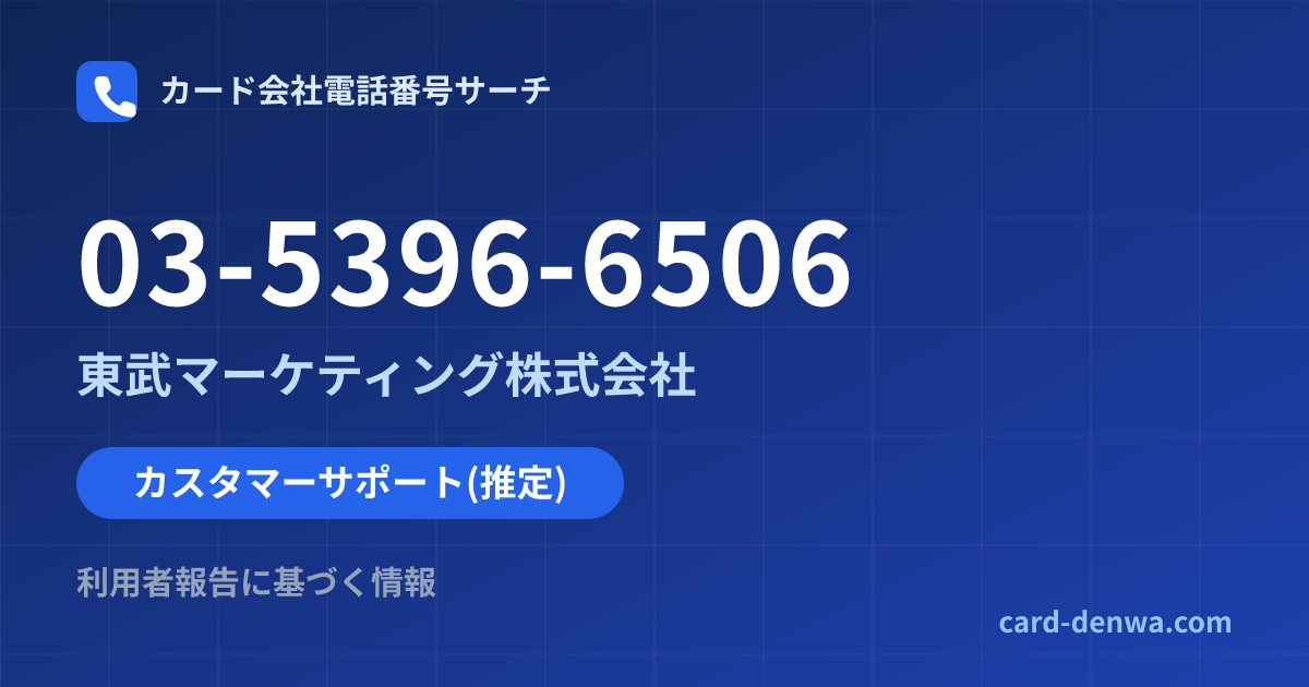 03-5396-6506の発信元情報まとめ: 東武マーケティング株式会社 - カスタマーサポート