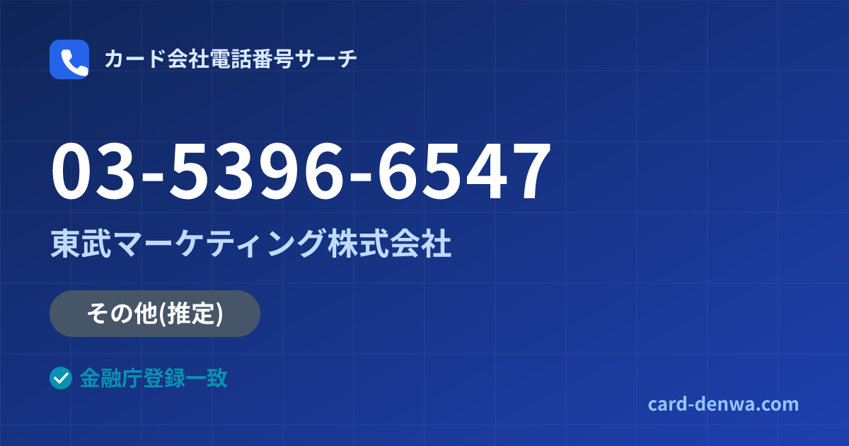 03-5396-6547の発信元情報まとめ: 東武マーケティング株式会社 - その他